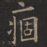 痼