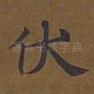 伏
