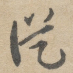 従