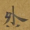 外