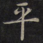 平