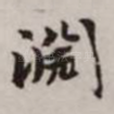 渊