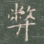 弊