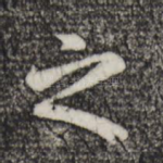 之