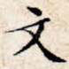 文