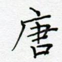 唐