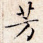 芳