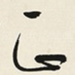 正