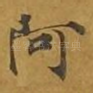 阿