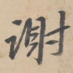 谢