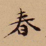 春