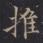 推