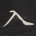 入
