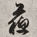 苏