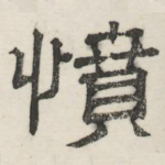 愤