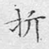 折