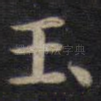 玉