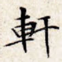 轩