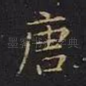 唐