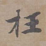 抂