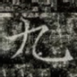九