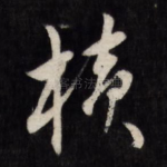 横