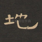 地