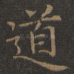 道