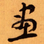 畫