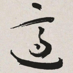 适