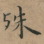 殊