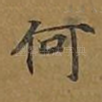 何