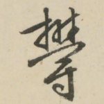 郁