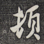 顿