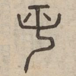 慈