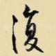 复
