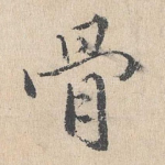 骨
