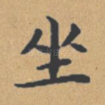 坐