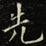 先