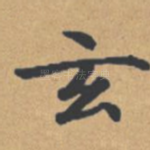 玄