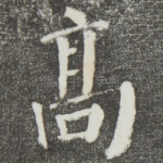 高