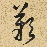 叹