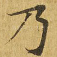 乃