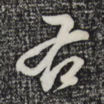 右