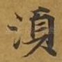 须