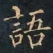 語