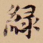绿