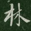 林