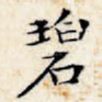 碧