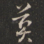 莫